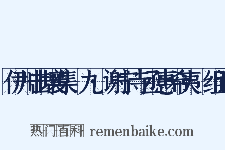 伊川击壤集·九·谢宁寺丞惠希夷罇组词是什么意思的图片